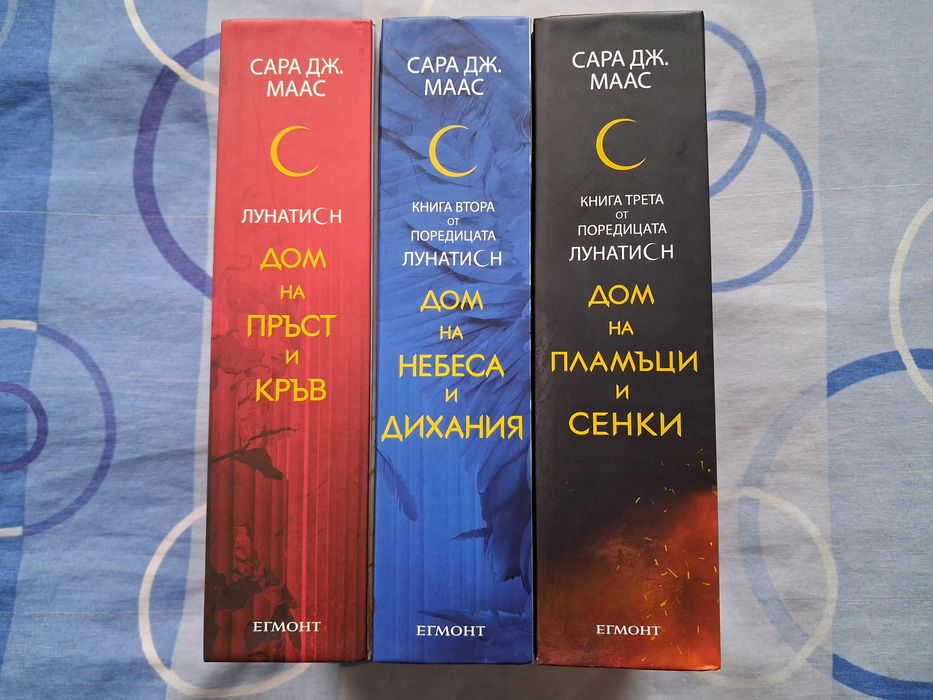 Трилогия Лунатион на Сара Дж. Маас.