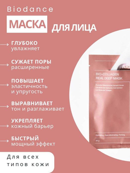 Корейская косметика,Maska kollagenli gidrogel Biodance