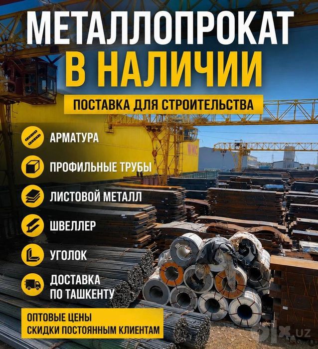 Металлопрокат в Ташкенте - арматура, трубы, профиль, лист