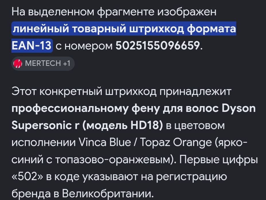 Дайсон фен бу вся информация на штрих коды