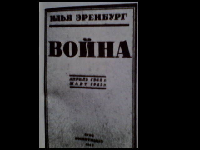 константин симонов , илья зренбург в одной газете