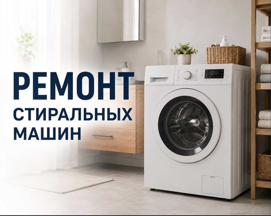 Ремонт стиральных машин