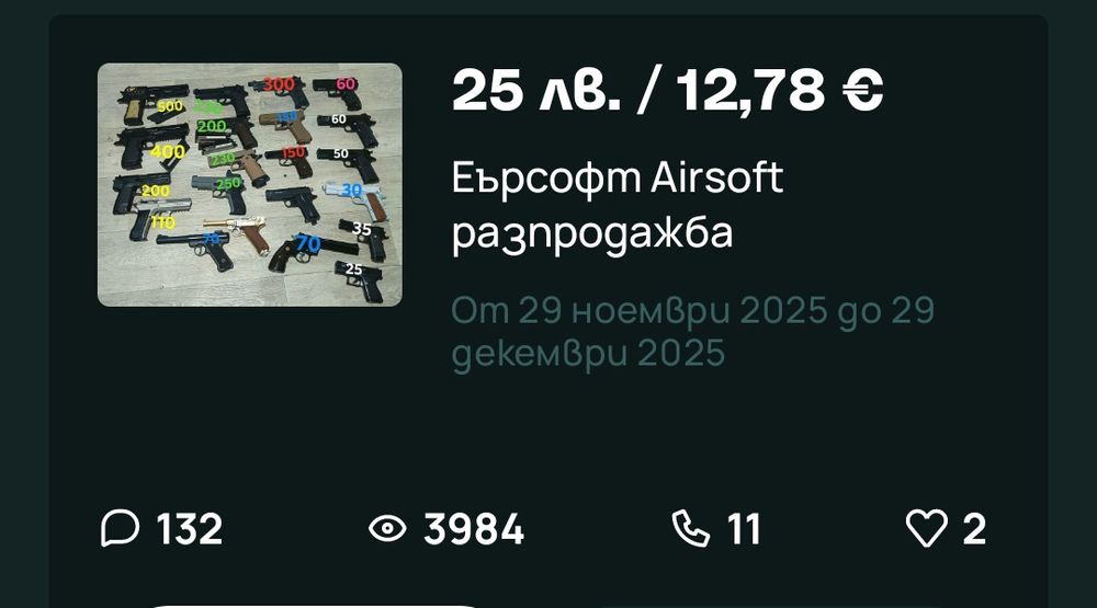 Еърсофт колекция AIRSOFT разпродажба
