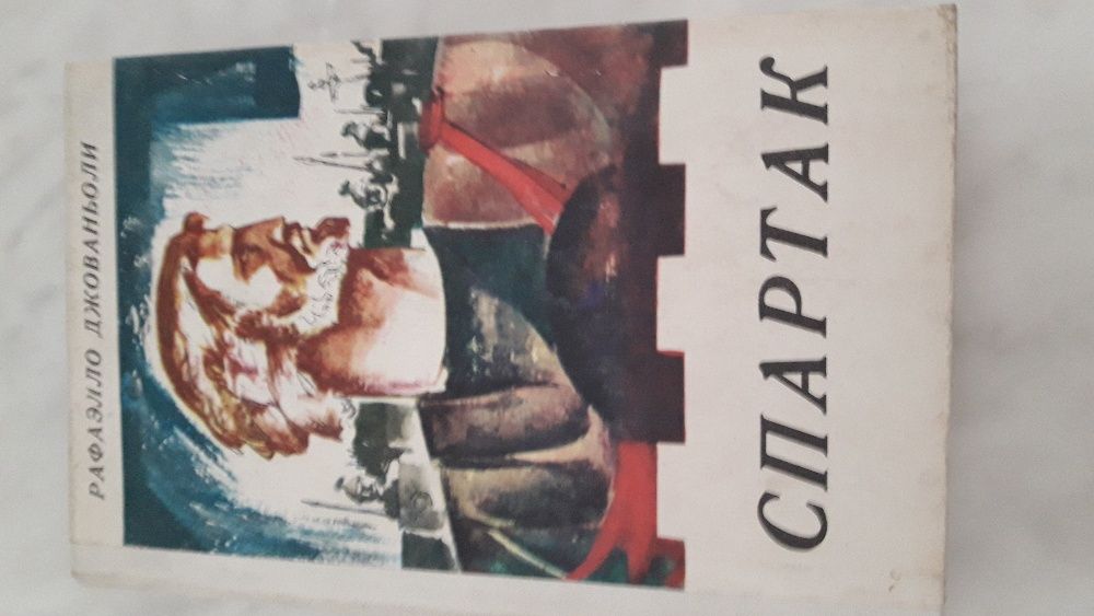 продаю историчекую книгу СПАРТАК