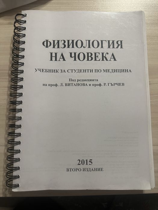 Учебник по физиология за студенти по медицина