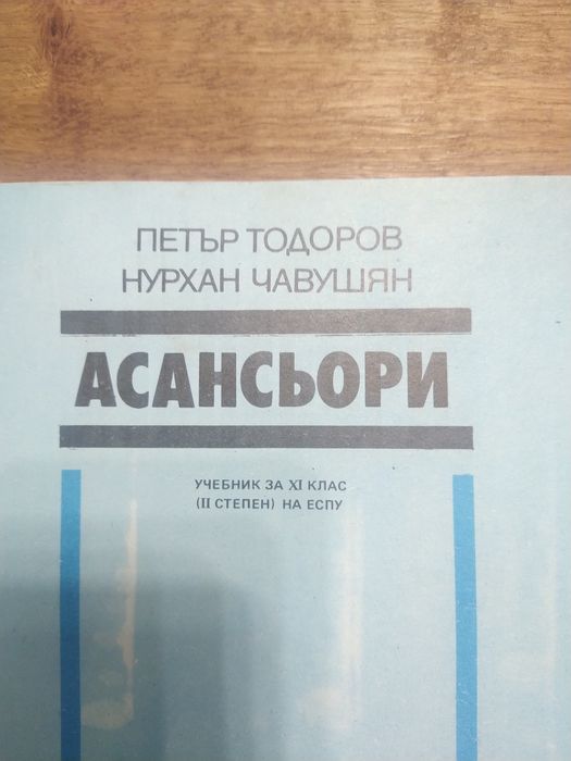 Продавам учебник АСАНСЬОРИ