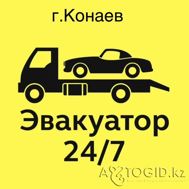 Эвакуатор 24 /7 Конаев .  .