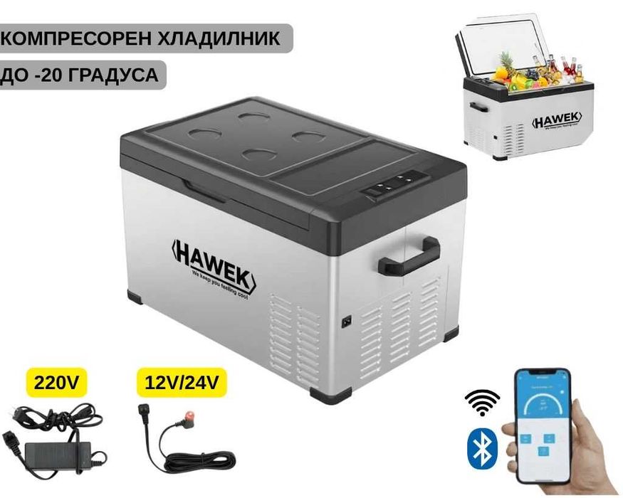Портативен компресорен хладилник HAWEK C30 30L – 12V/24V/220V с охлаждане и замразяване