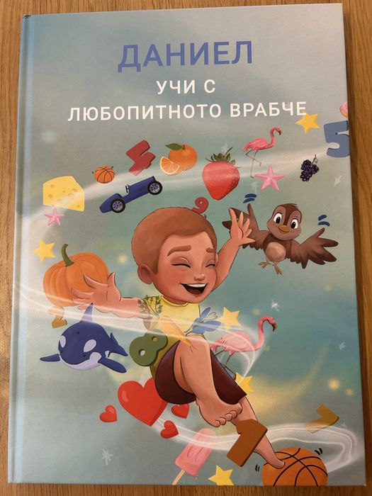 Персонализирана книга за дете с име Даниел