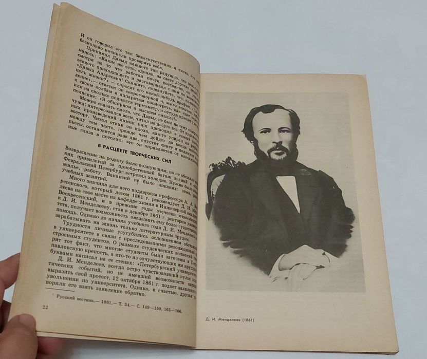 Д. И. Менделеев книга СССР