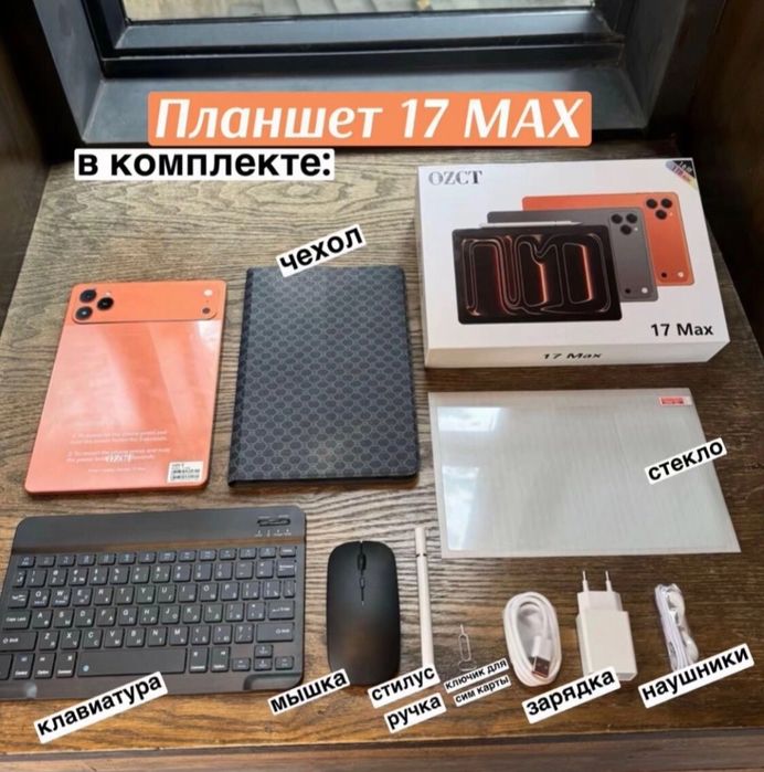 17 MAX планшет ozct