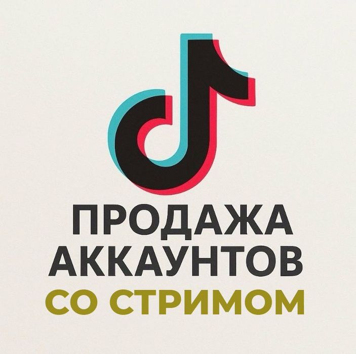 Тик-Ток аккаунты со стримом TikTok