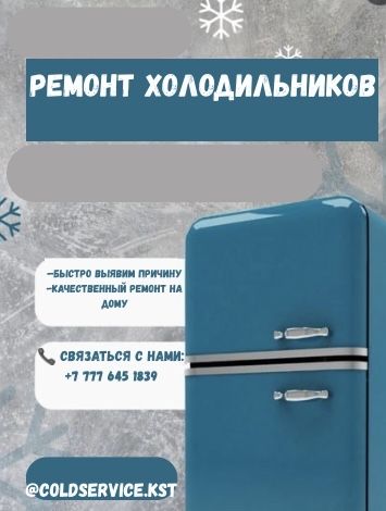 Ремонт холодильников