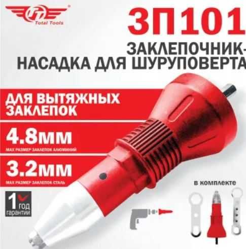 Заклепочник - насадка для шуруповерта Total Tools