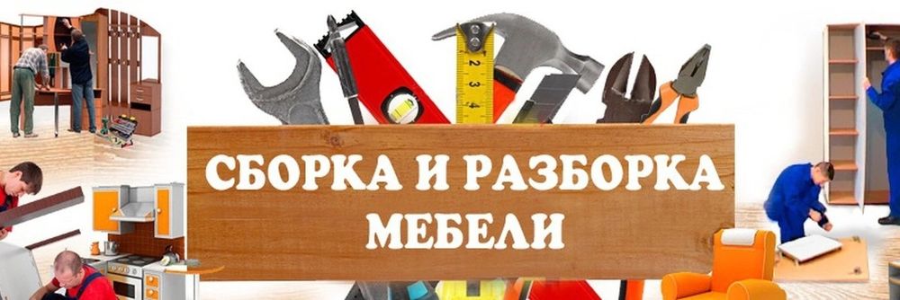 Мебель Разборка Сборка. Мебельщик