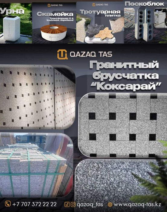 Брусчатка В наличий АЛМАТЫ