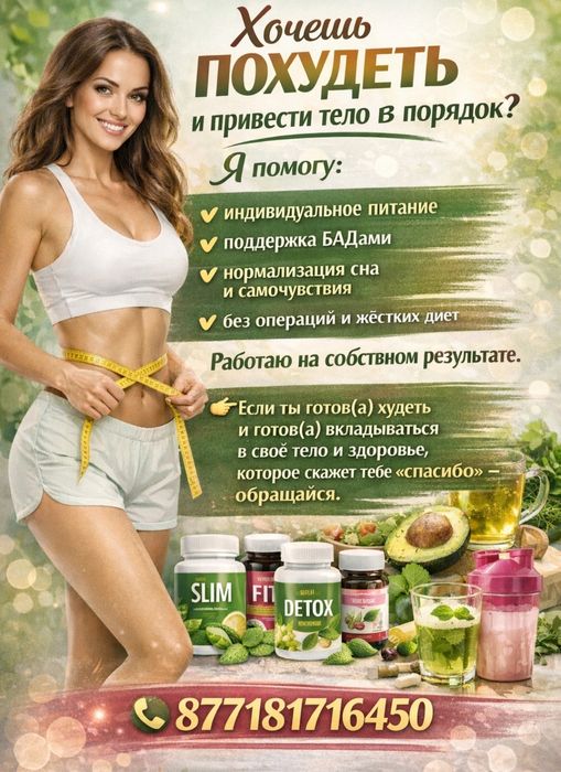 Реальное похудение и оздоровление без операций — индивидуально.