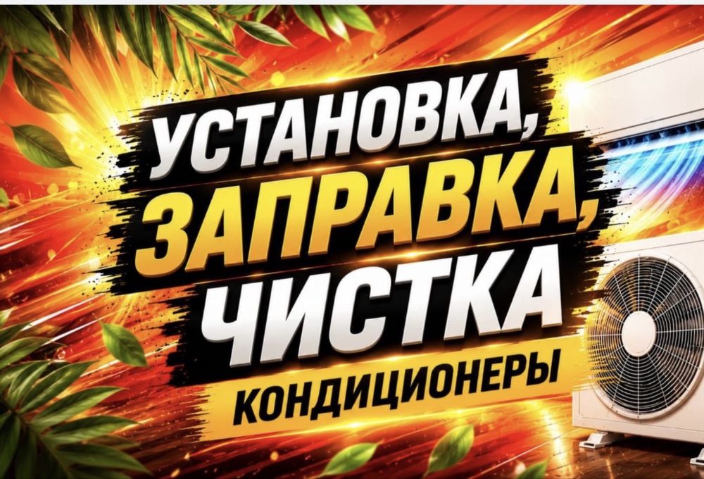 Установка, заправка
