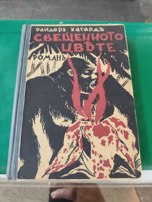 Райдер Хагард свещеното цвете 1938 ??
1954 г