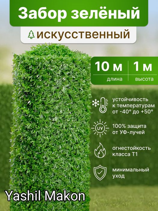 ЭКО забор газон suniy gazon zabor