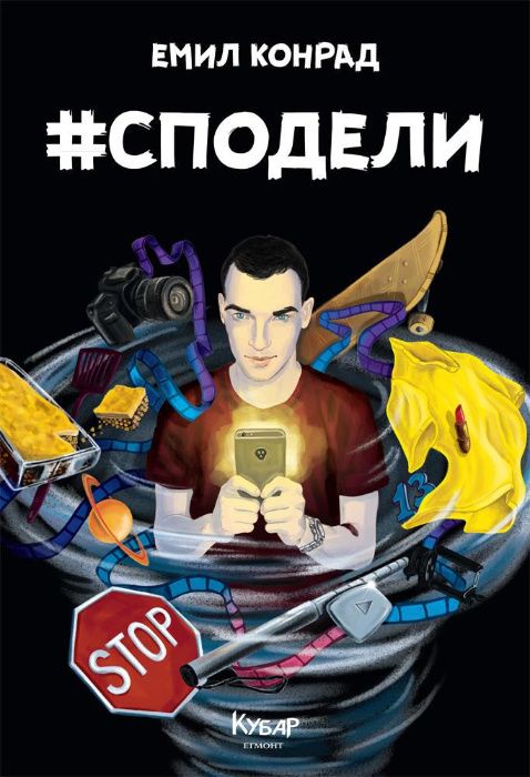 Емил КОНРАД книги