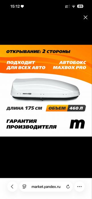 Автобокс белый MaXpro