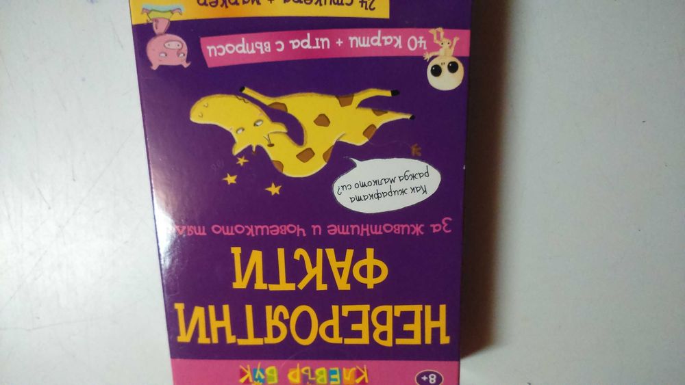 Карти на тема "Невероятни факти" само за 10 лева(5,11евро)