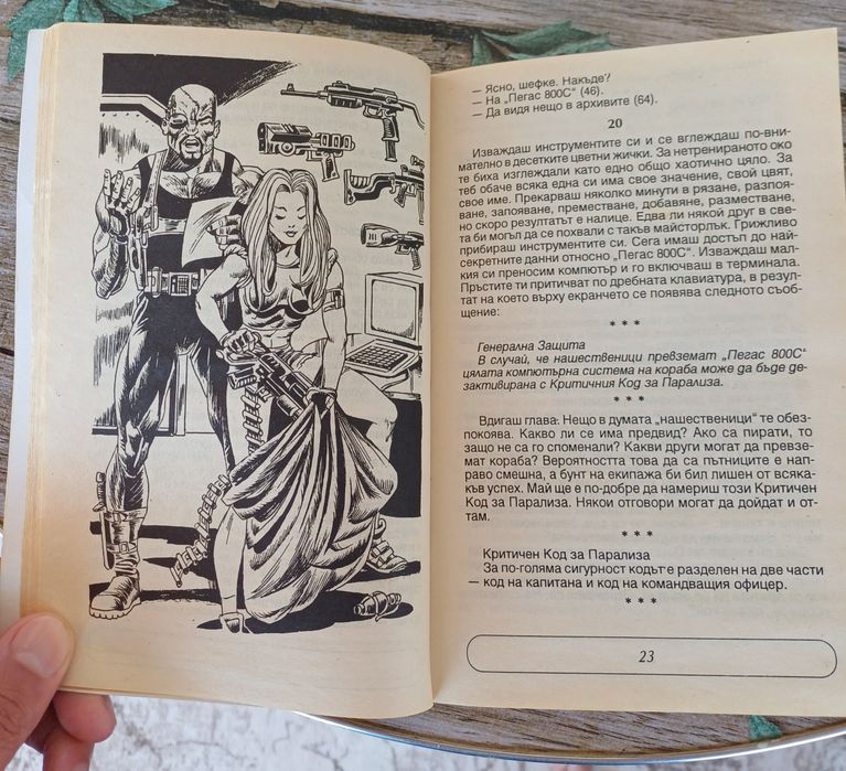 Книга-игра " Мистерията Пегас 800C"