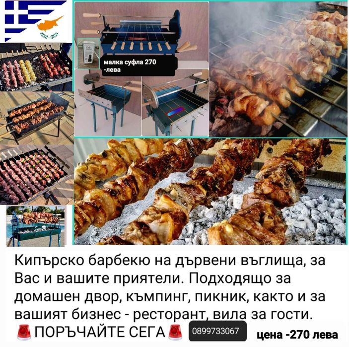 Кипърско -гръцко барбекю за сувлаки и сувла с машинка .