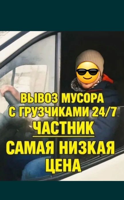 Частник Вывоз хлам 24/7