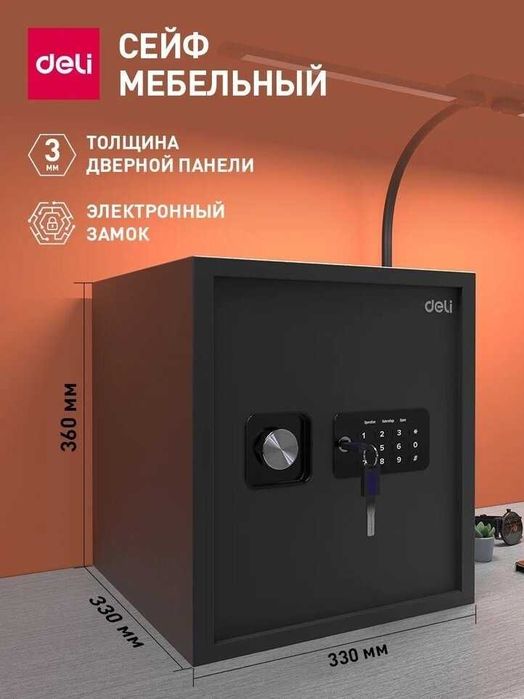 Сейф DELI ET533 ключевой, электронный замок (330х360х330 мм) 11,9кг