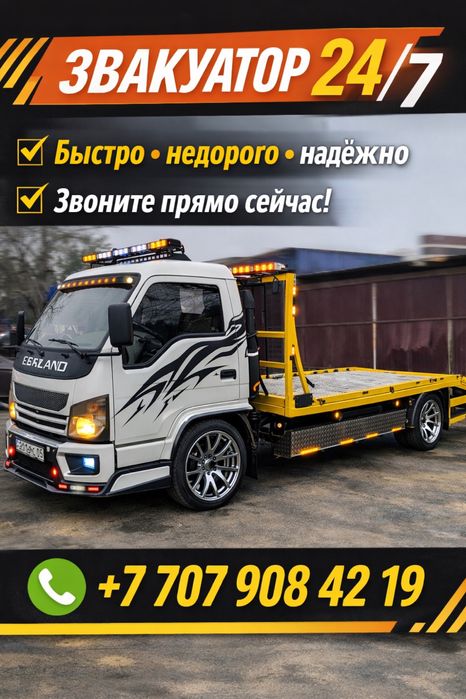 Эвакуатор круглосуточно