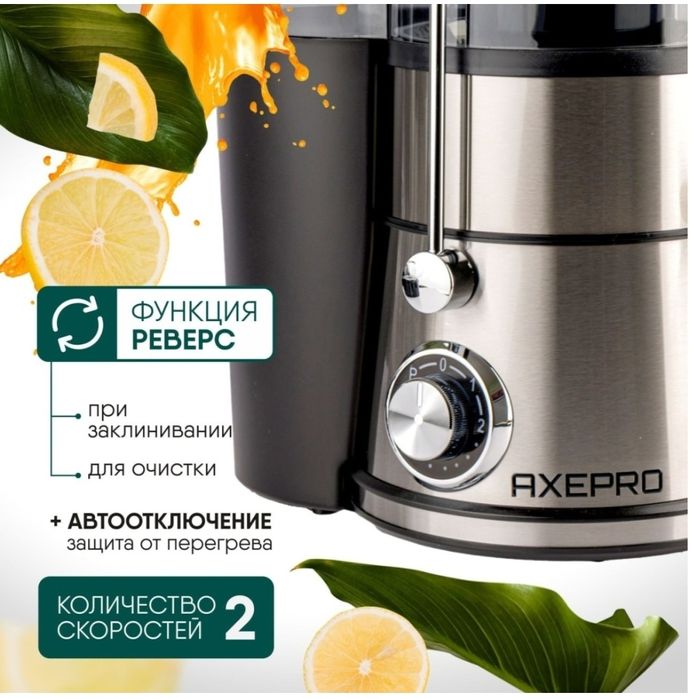 Соковыжималка Axepro