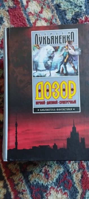 Фантастика Сергей Лукьяненко.
