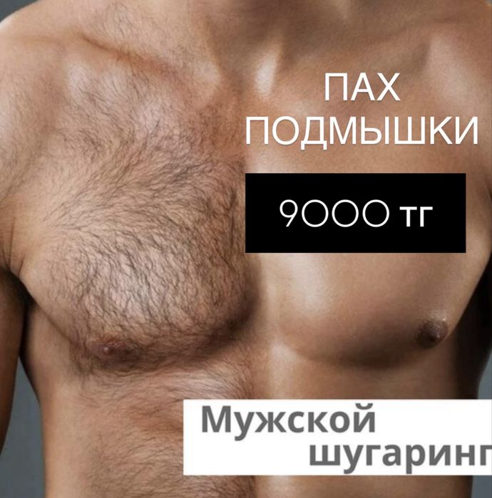 Мужской шугаринг