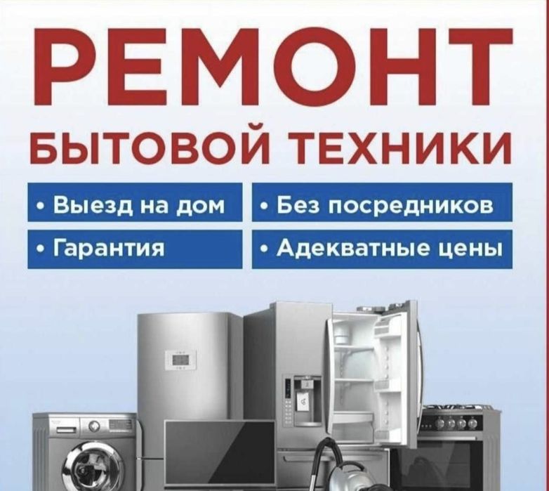 Ремонт бытовой техники