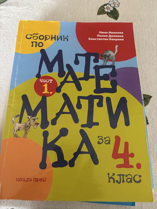 Помалага по БЕЛ и МАТ, 4 клас (2-4 евро)