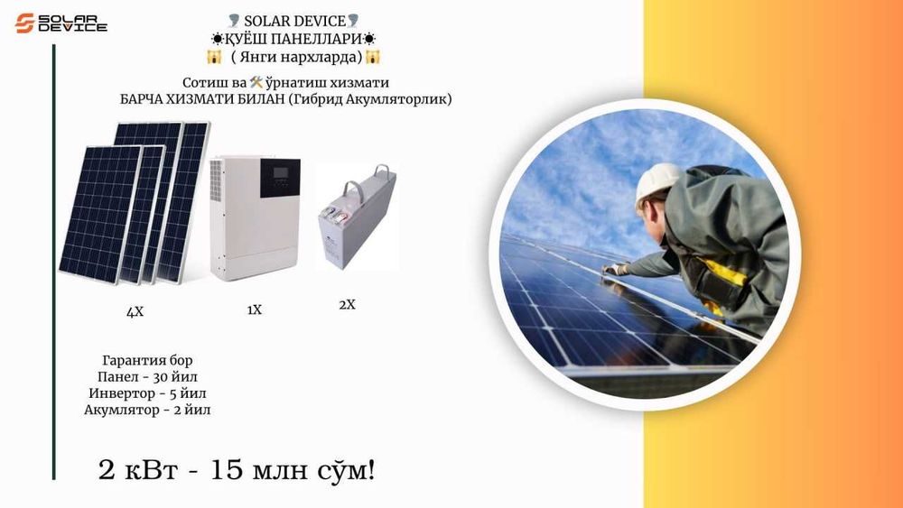 ҚУЁШ ПАНЕЛЛАРИ 2 квт hybrid
