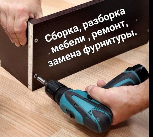 Сборщик мебели. Ремонт и замена фурнитуры. Реставрация мягкой мебели.