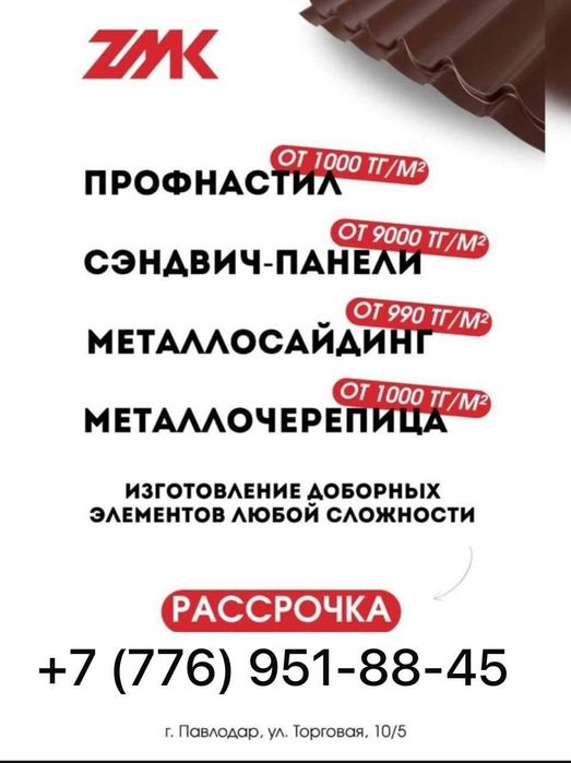 Металлосайдинг ZMK Trade