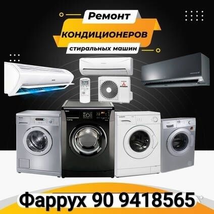 Ремонт кондиционеров и стиральных машин