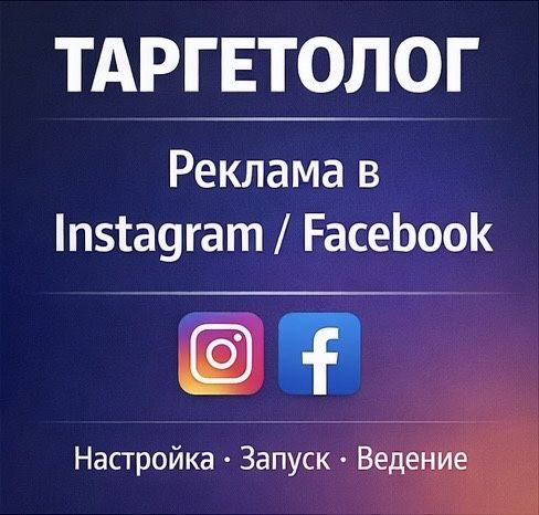 Таргетолог | Настройка рекламы Instagram/Facebook