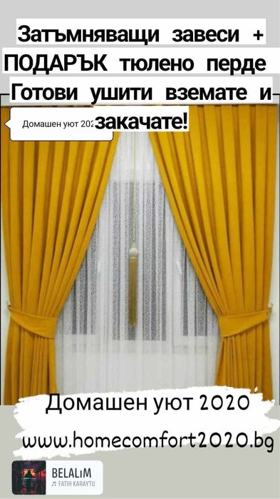 Промо пакет  Затъмняващи завеси+ подарък тюлено перде към тях