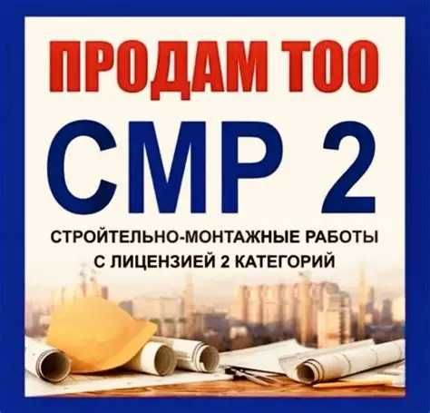 Продам ТОО СМР 1-2-3 категорий