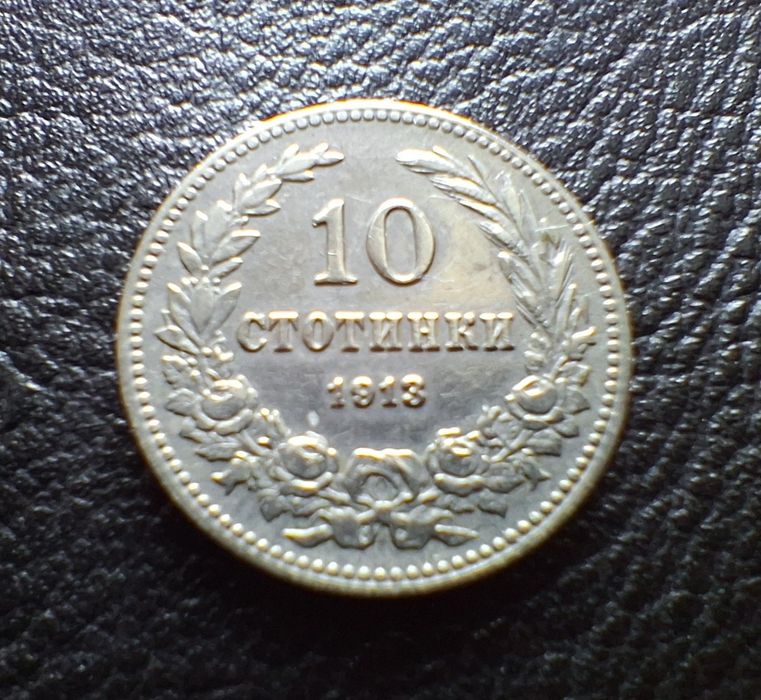 Стара монета 10 стотинки 1913 г. България-много добра  !