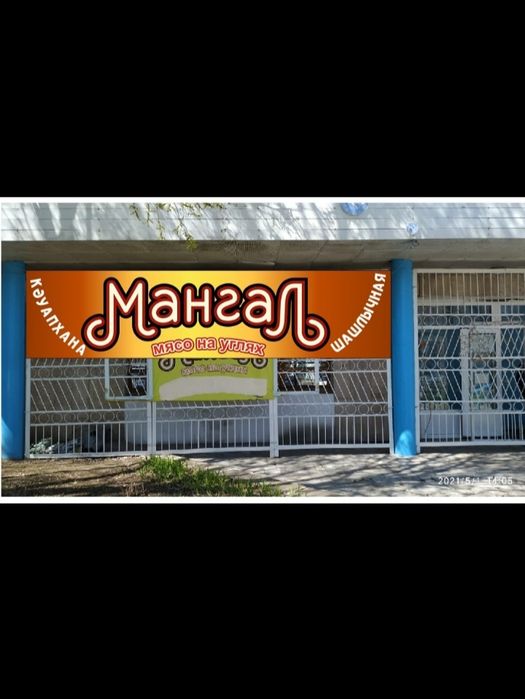 Шашлычная Мангал