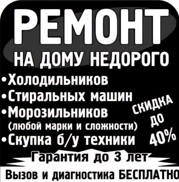 Ремонт холодильников и стиральных машин