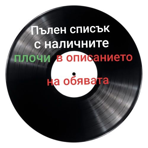 Останали 3 броя Ретро грамофонни плочи по 4 и 5 лв