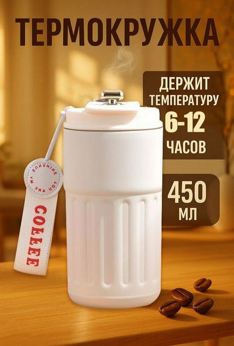 Термокружка 450 мл
