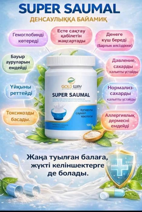 Продается саумал